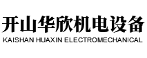 四川開(kāi)山華欣機電設備有限公司
